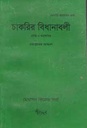 চাকরির বিধানাবলী