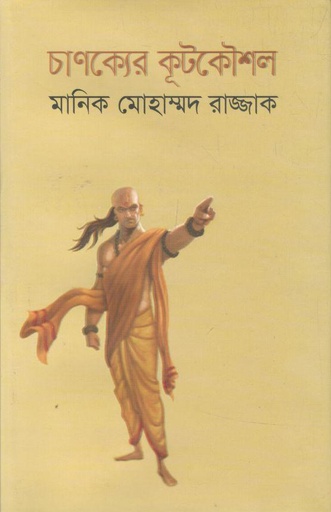 [9789849124900-1] চাণক্যের কূটকৌশল