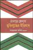 [9789846342253-1] চাঁদপুর জেলার মুক্তিযুদ্ধের ইতিহাস