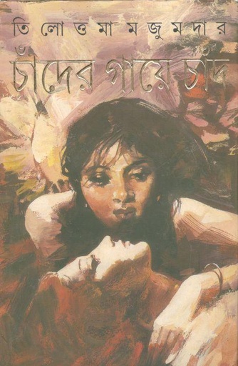 [8177563351-1] চাঁদের গায়ে চাঁদ