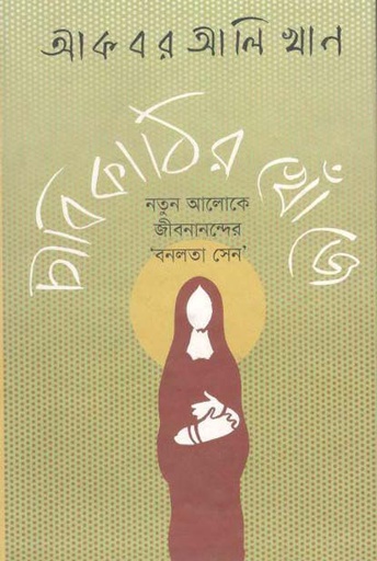 [9789849074601-1] চাবিকাঠির খোঁজে : নতুন আলোকে জীবনানন্দের ‘বনলতা সেন’