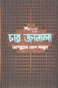 চার জানালা