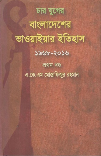 [9789848948071-1] চার যুগের বাংলাদেশের ভাওয়াইয়ার ইতিহাস ১৯৬৮-২০১৬ (১ম খণ্ড)