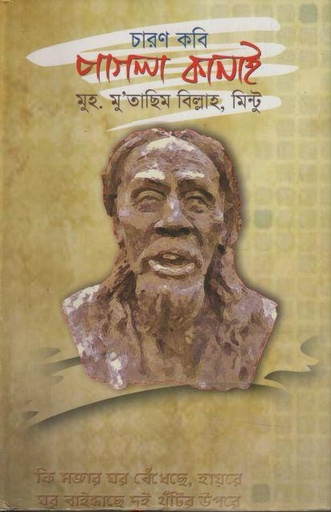 [9789848965641-1] চারণ কবি পাগলা কানাই