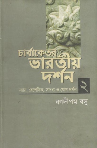 [9789849237839-1] চার্বাকেতর ভারতীয় দর্শন ২ : ন্যায়, বৈশেষিক, সাংখ্য ও যোগ দর্শন