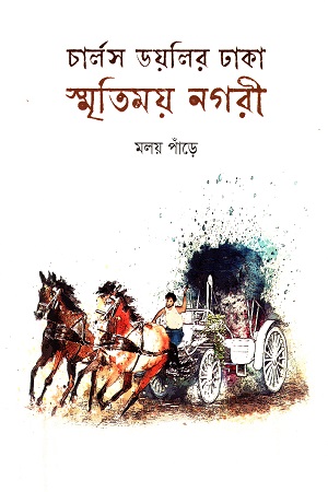 [9789848800416-1] চার্লস ডয়লির ঢাকা : স্মৃতিময় নগরী