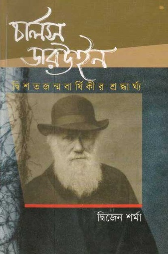 [9847012401866-1] চার্লস ডারউইন : দ্বিশতজন্মবার্ষিকীর শ্রদ্ধার্ঘ্য