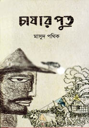 [9789843394538-1] চাষার পুত