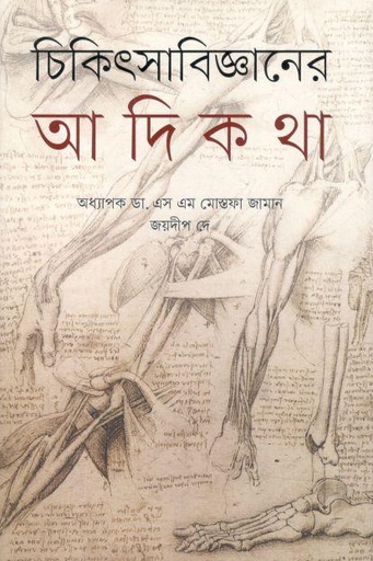 [9789849578635-1] চিকিৎসাবিজ্ঞানের আদিকথা