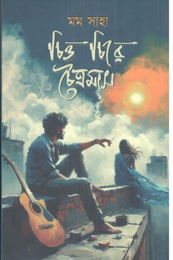[9789849976790-1] চিত্ত চিরে চৈত্রমাস