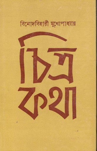 [984-3744] চিত্রকথা
