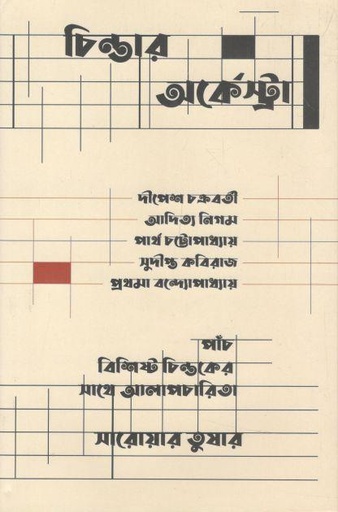 [9789849884279-1] চিন্তার অর্কেস্ট্রা