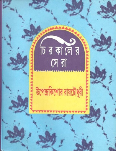 [9788185626820-1] চিরকালের সেরা (উপন্দ্রেকিশোর রায়চৌধুরী)