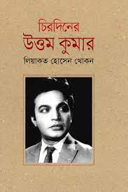 [9789849122098-1] চিরদিনের উত্তম কুমার