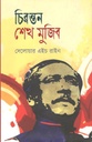 চিরন্তন শেখ মুজিব
