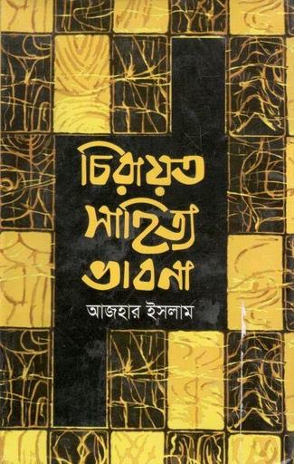 [9789849211358-1] চিরায়ত সাহিত্য ভাবনা