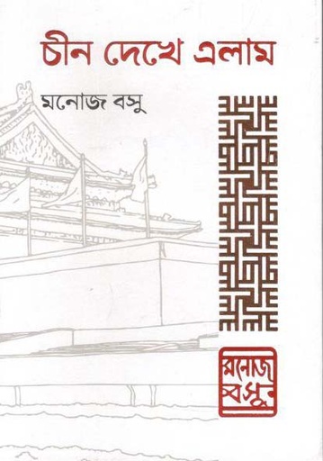 [9789848050965-1] চীন দেখে এলাম