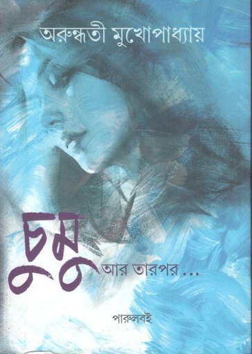 [9789393501013-1] চুমু আর তারপর..