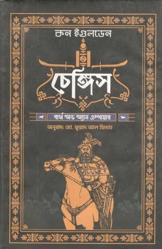 [9789849448181-1] চেঙ্গিস: বার্থ অভ অ্যান এম্পায়ার (কন ইগুলডেন)