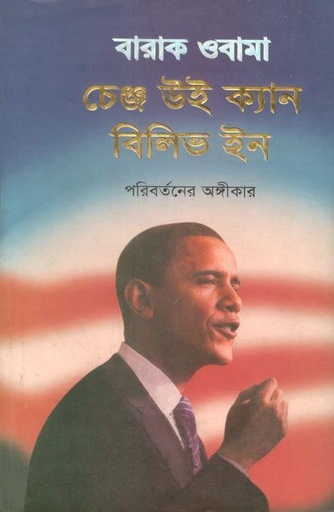 [9844642825-1] চেঞ্জ উই ক্যান বিলিভ ইন : পরিবর্তনের অঙ্গীকার (বারাক ওবামা)