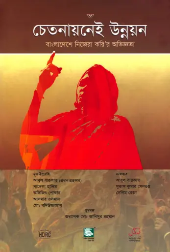 [9789848866146-2] চেতনায়নেই উন্নয়ন 