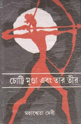 [9788184371284-1] চোট্টি মুণ্ডা এবং তার তীর