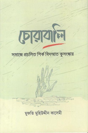 [984-3746] চোরাবালি : সমাজে প্রচলিত শির্ক বিদআত কুসংস্কার