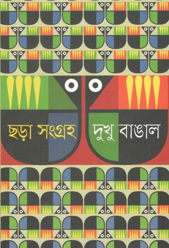 [9789849510208-1] ছড়া সংগ্রহ : দুখু বাঙাল