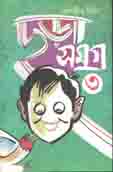[9789849489443-1] ছড়া সমগ্র ৩
