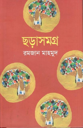 [9789849811022-1] ছড়াসমগ্র (রমজান মাহমুদ)