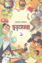 ছড়াসমগ্র ১ ( রোমেন রায়হান)