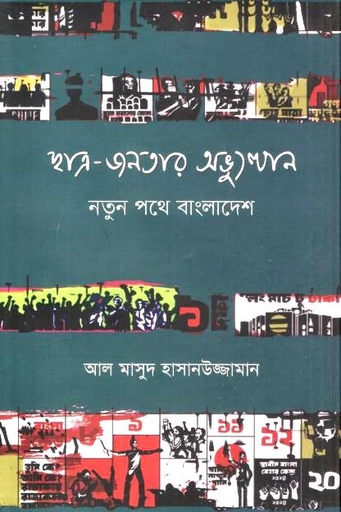 [9789849917076-1] ছাত্র জনতার অভ্যুত্থান : নতুন পথে বাংলাদেশ