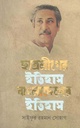ছাত্রলীগের ইতিহাস বাংলাদেশের ইতিহাস খন্ড ১
