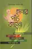 [9847012403310-2] ছানার পাঁচ কাহন