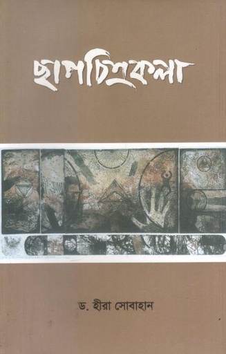 [9789843414427-1] ছাপচিত্রকলা