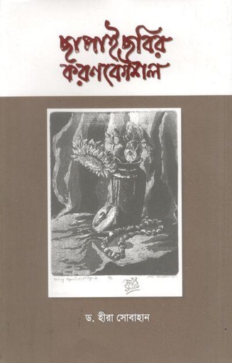 [9789843414434-1] ছাপাই ছবির করণকৌশল