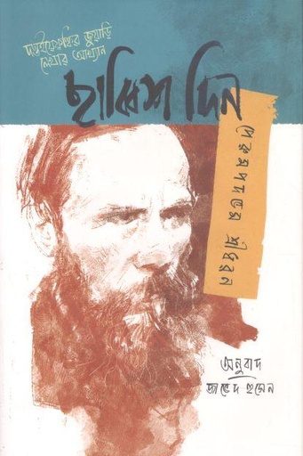 [9789849981442-1] ছাব্বিশ দিন : দস্তইয়েফ্স্কির জুয়াড়ি লেখার আখ্যান