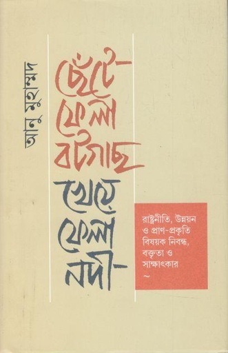 [9789849818243-1] ছেঁটে ফেলা বটগাছ, খেয়ে ফেলা নদী