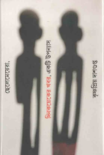 [9789381346686-1] ছেলেমেয়েরা, দিনকয়েকের খবর একটি উপন্যাস