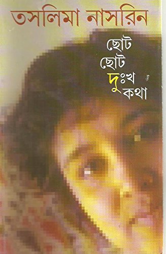 [9788177564105-1] ছোট ছোট দু:খ কথা