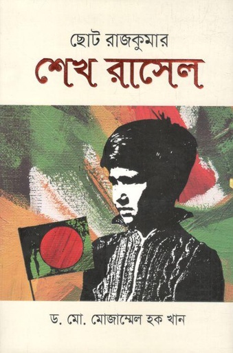 [9847021401925-1] ছোট রাজকুমার শেখ রাসেল