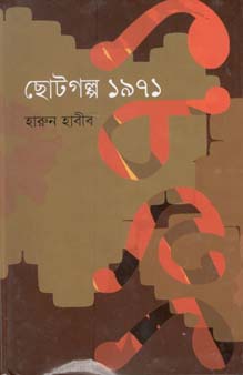 [9847012402498-1] ছোটগল্প ১৯৭১