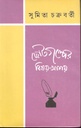 ছোটগল্পের বিষয়-আশয়