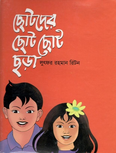 [9789846425024-1] ছোটদের ছোট ছোট ছড়া