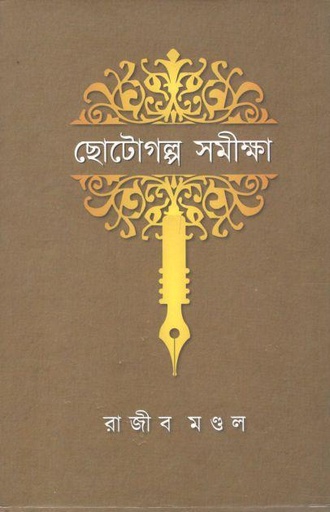 [9789388815024-1] ছোটোগল্প সমীক্ষা