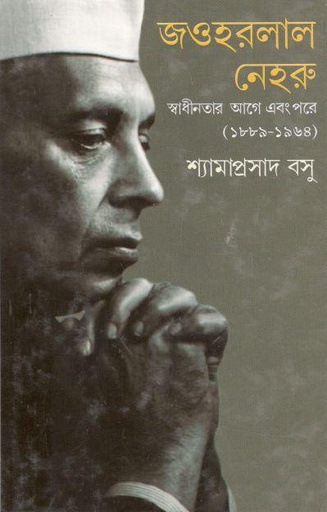 [9788129514615-1] জওহরলাল নেহরু : স্বাধীনতার আগে এবং পরে (১৮৮৯ - ১৯৬৪)