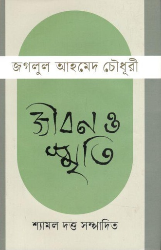 [9789849751625-1] জগলুল আহমেদ চৌধূরী জীবন ও স্মৃতি