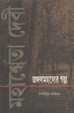 জঙ্গলমহলের গল্প  : নির্বাচিত সংকলন