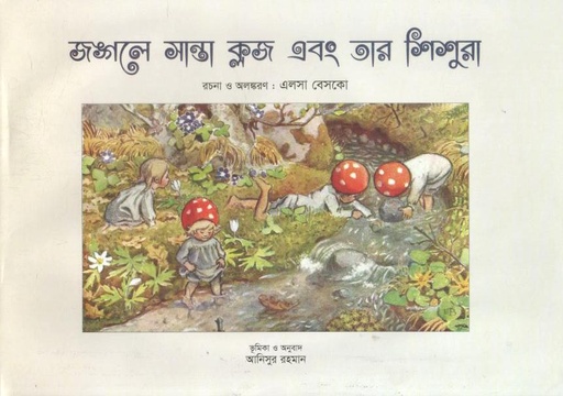 [9789849968566-1] জঙ্গলে সান্তা ক্লজ এবং তার শিশুরা