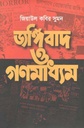 জঙ্গিবাদ ও গণমাধ্যম